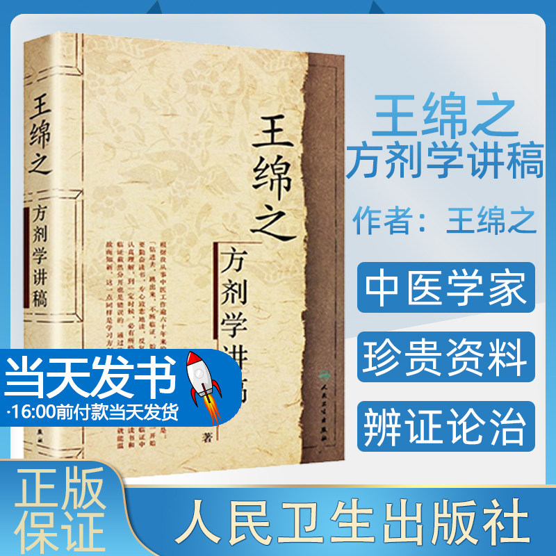 王绵之方剂学讲稿 中医名家名师讲稿丛书 王绵之著 人民卫生出版社 辩证审因论治对症用药现代临床常用中医方剂 中医 名家讲稿