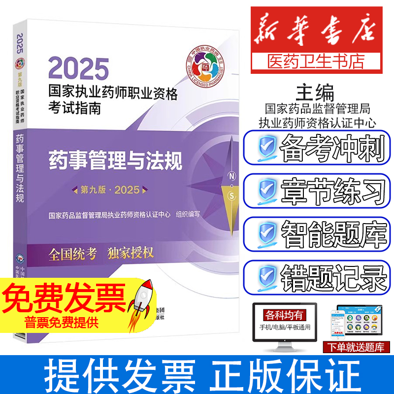 药事管理与法规(第9版)国家药品监督管理局执业药师资格认证中心中国医药科技出版社9787521450675医学卫生/药学