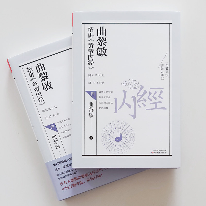 曲黎敏精讲《黄帝内经》.四(软精装)曲黎敏天津科学技术出版社9787557689223保健/心理类书籍/家庭医生