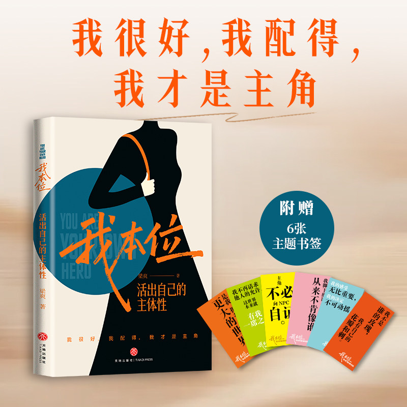 我本位活出自己的主体性梁爽天地出版社把自己重养一遍女性励志成长提升配得感爱自己活出最乐观的自己我喜欢这样的自己赠书签正版