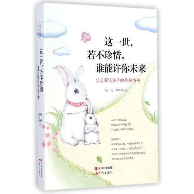 这一世若不珍惜谁能许你未来 杨杨 覃卓颖 现代出版社 父母写给孩子的成长情书 青少年成长励志读物亲子家庭教育治愈书籍 正版现货