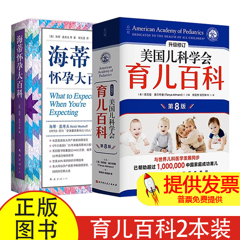 2 册美国儿科学会育儿百科第8版 + 海蒂怀孕大百科第5版美国儿科学会著北京科学技术孕期护理指导新生儿养护新手爸妈备孕育儿指南