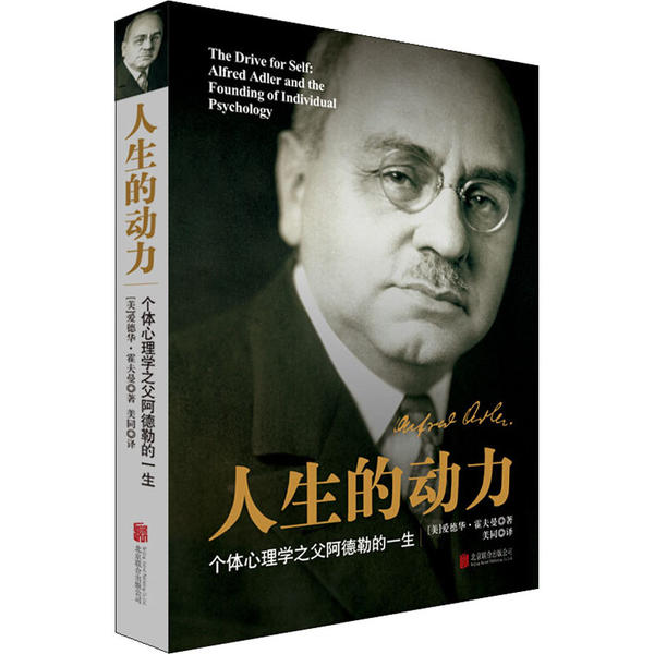 人生的动力--个体心理学之父阿德勒的一生爱德华·霍夫曼京华出版社9787559642196社会科学/心理学