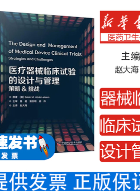 医疗器械临床试验的设计与管理：策略&挑战（精装）SalahM.Abdel-Aleem著,赵大海 译中国科学技术出版社9787504690142