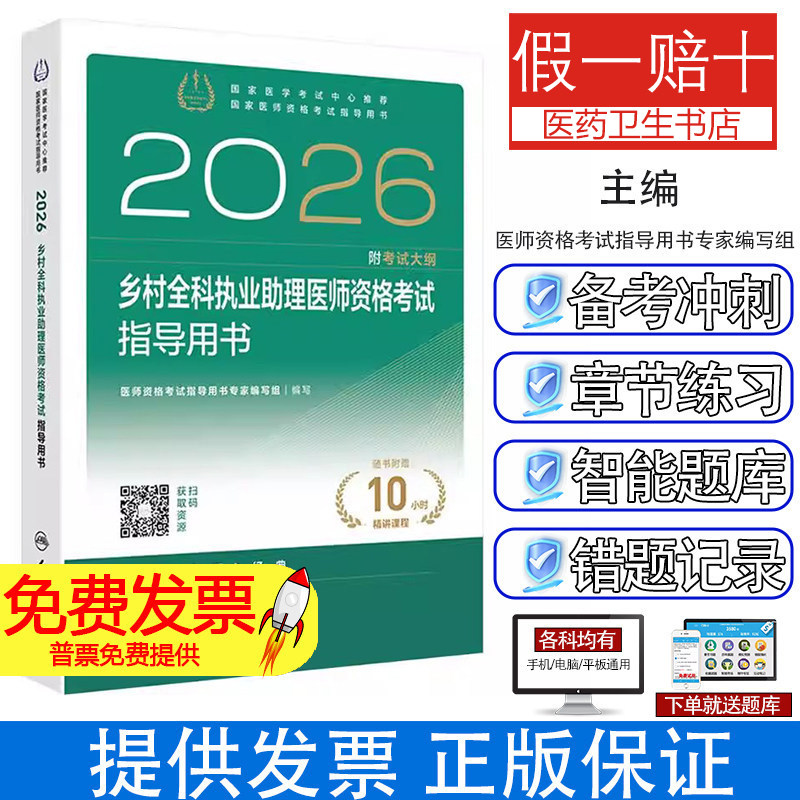 乡村全科执业助理医师资格考试指导用书医师资格考试指导用书专家编写组人民卫生出版社核心考点精讲历年真题解析实践技能操作应试