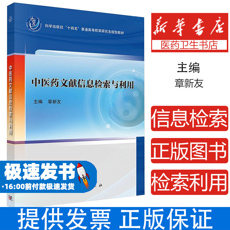 中医药文献信息检索与利用章新友 编科学出版社9787030822109医学卫生/药学