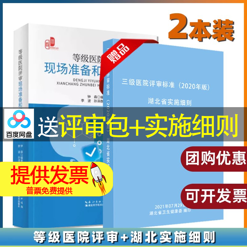 等级医院评审现场准备和迎审实操