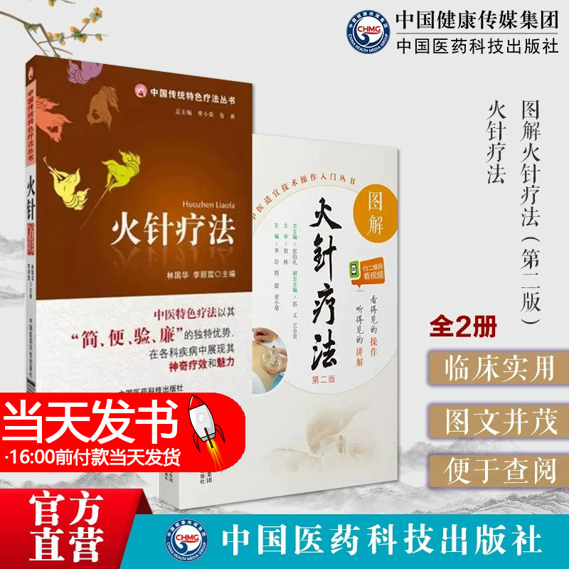 全2册 中国传统特色疗法丛书籍 火针疗法+图解火针疗法 版 中医适宜技术操作入门 中国医药科技出版社