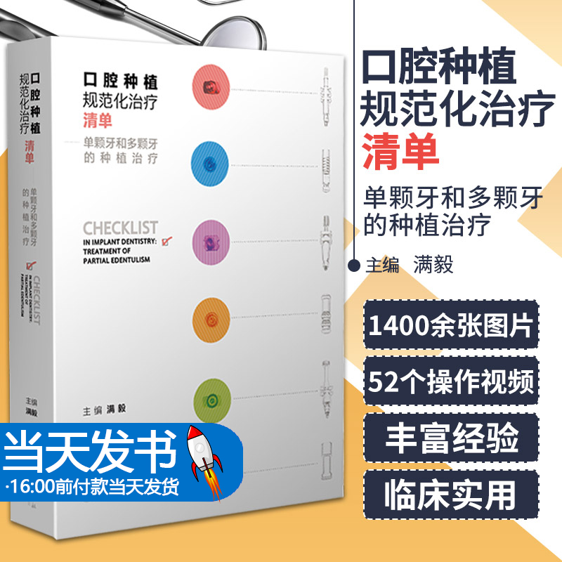 口腔种植规范化治疗清单 满毅单颗多颗牙植入精准二期手术和取模技巧课程专业零基础修复技术病例全口牙科牙医缝合医学种植牙书籍 书籍/杂志/报纸 口腔科学 原图主图