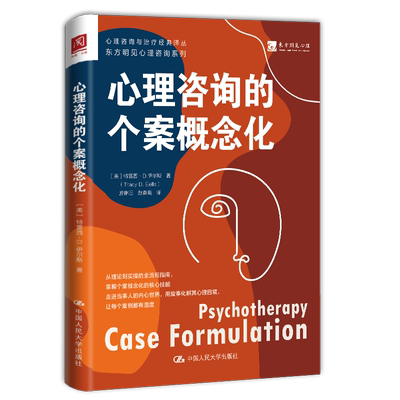 心理咨询的个案概念化[美] 特雷西·D.伊尔斯（Tracy D. Eells） 著中国人民大学出版社9787300341651社会科学/心理学