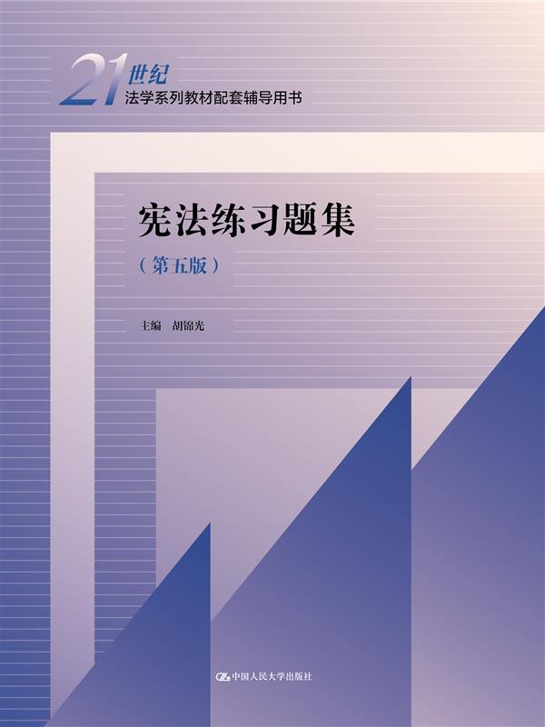 宪法练习题集（第五版）胡锦光中国人民大学9787300328317