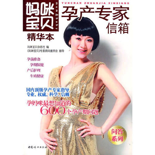 妈咪宝贝精华本孕产专家信箱妈咪宝贝杂志社中国妇女出版社两性健康孕期保健分娩常识产后恢复避孕指导私密护理科学备孕生殖健康保
