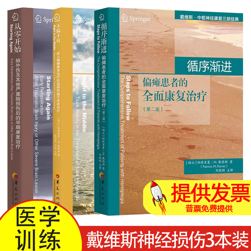 戴维斯神经损伤康复三部曲 循序渐进+不偏不倚+从零开始 脑外伤脑损伤成人偏瘫患者的全面康复治疗 医学训练图解书籍 华夏出版社