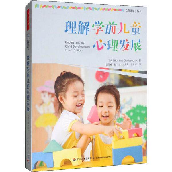 (幼儿教育)万千心理:理解学前儿童心理发展罗莎琳德·查尔斯沃思中国轻工业出版社9787518425358社会科学/心理学