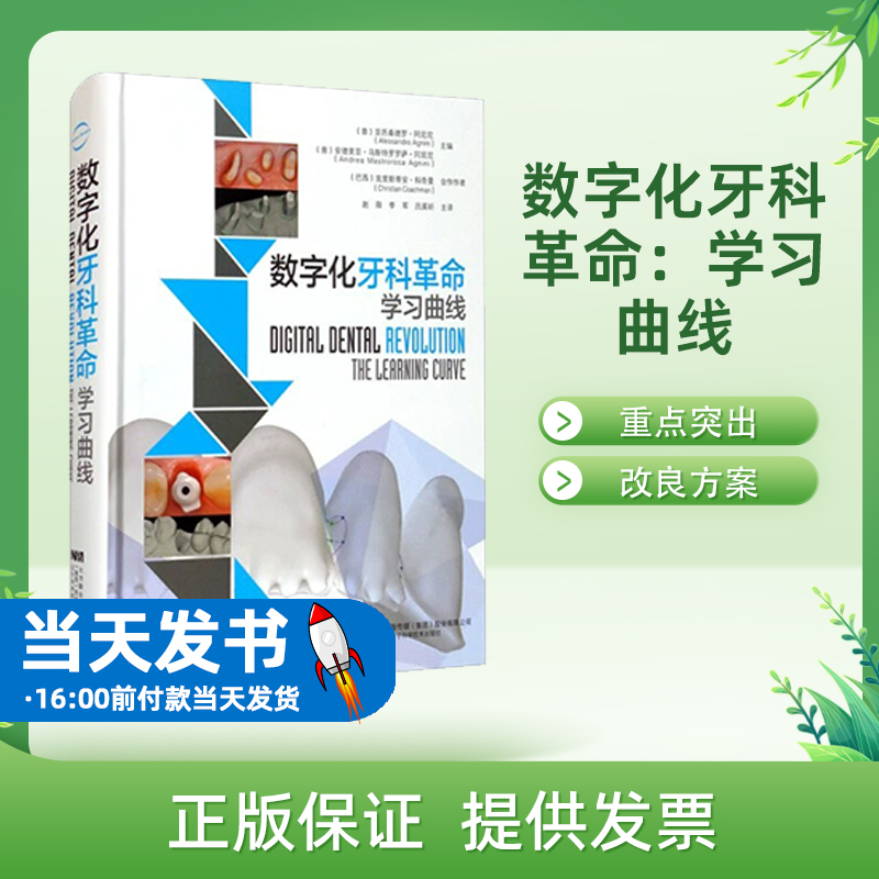 现货当日发 数字化牙科革命学习曲线改善与患者及牙科团队的沟通提高修复质量亚历桑德罗阿尼尼9787559116499辽宁科学技术出版社