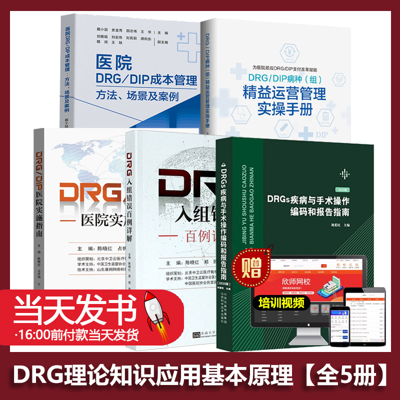 DRG/DIP医院实施指南+成本管理+