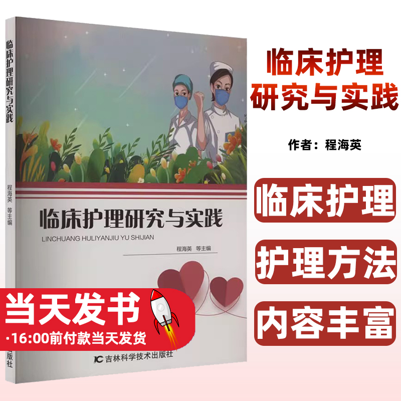 临床护理研究与实践程海英吉林