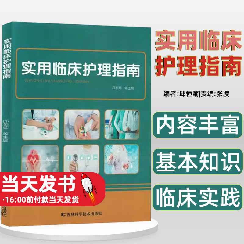 实用临床护理指南邱恒菊|责编