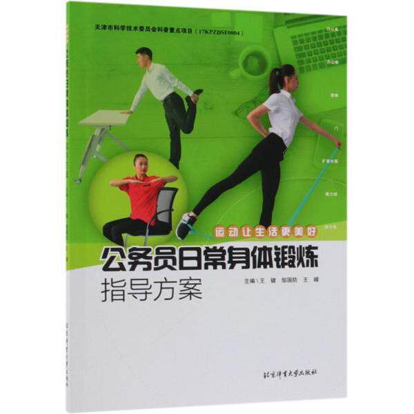 运动让生活更美好:公务员日常身体锻炼指导方案王健,邹国防,王嵘 著北京体育大学出版社9787564430696健身