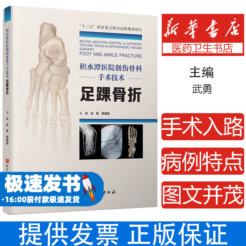 积水潭医院创伤骨科手术技术 足踝骨折武勇,龚晓峰北京科学技术出版社9787571412326医学卫生/外科学