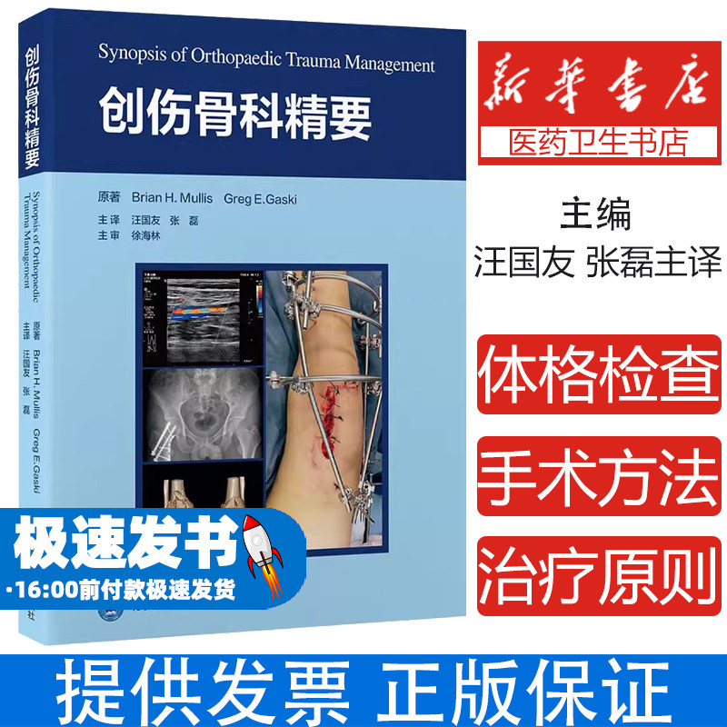 创伤骨科精要 Brian Mullis×张磊主译 四肢骨盆脊柱损伤手术图谱+生物力学分析 多发伤处理决策树 骨科创伤的评估和及时治疗