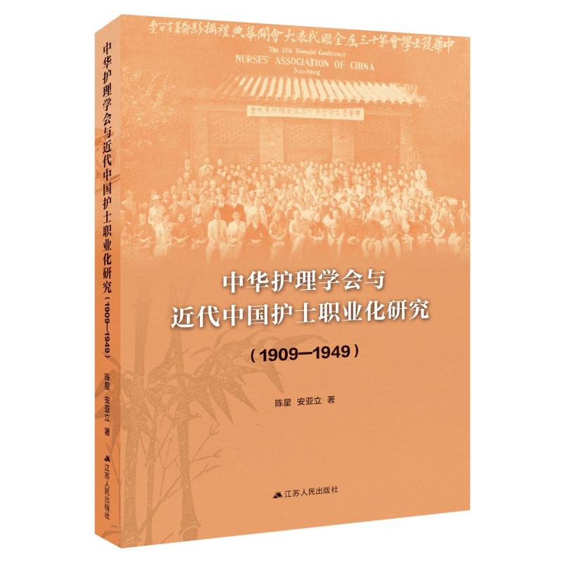 中华护理学会与近代中国护士职业化研究陈星安亚立著江苏人民出版社护理学科发展历史研究近代护士职业发展历程人文社会科学研究参