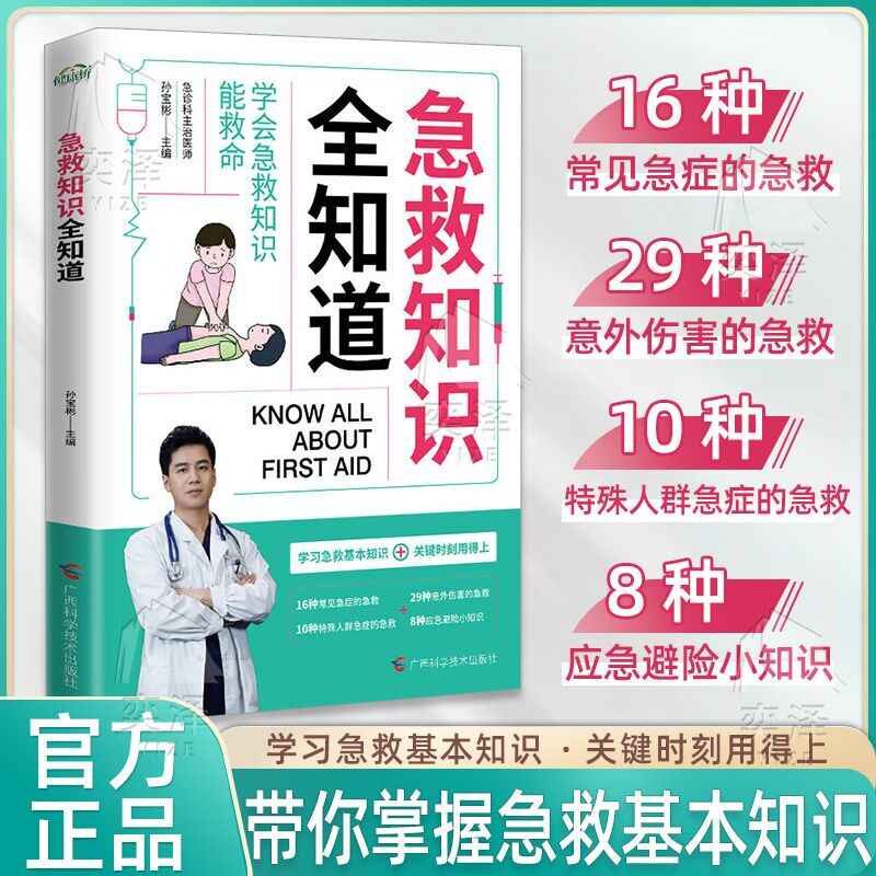 学习急救基本知识:急救知识全知道孙宝彬主编 著广西科学技术出版社9787555121671医学卫生/药学