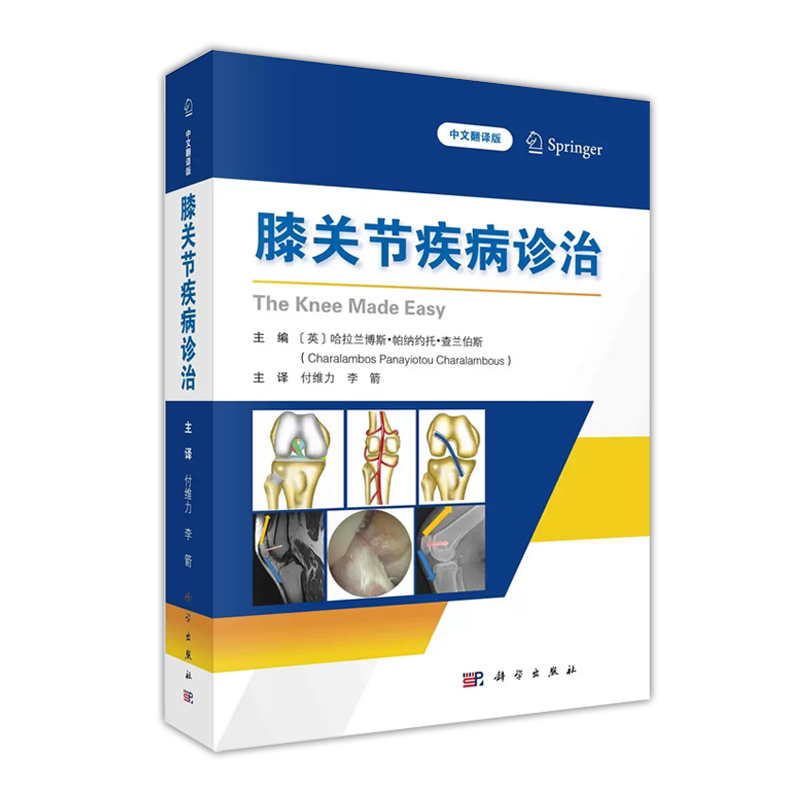 膝关节疾病诊治中文翻译版
