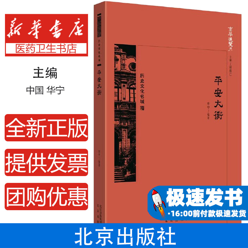 京华通览历史文化名城平安大街姚安北京出版社记述起源发展街道两侧地标建筑王府风貌北京风土人情名胜古迹城市建设文化建设编