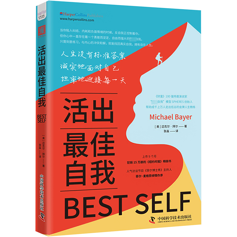 活出最佳自我(美)迈克尔·拜尔(Michael Bayer) 著 张淼 译中国科学技术出版社9787523603642社会科学/心理学