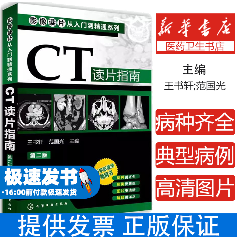 正版 影像读片从入门到精通系列 CT读片指南 第二版 医学药学医学影像CT诊断影像临床诊断 基层影像医师影像科新手实用参考书