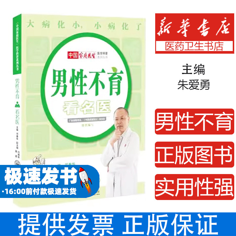 男性不育看名医邓春华主编中山大学出版社9787306060730保健/心理类书籍/家庭医生