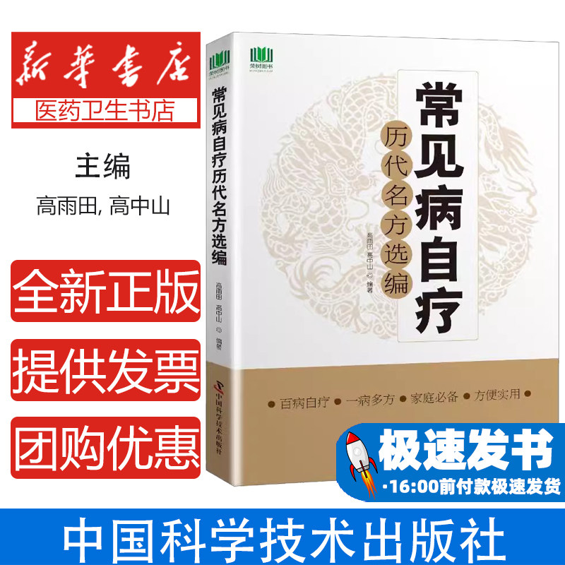 常见病自疗历代名方选编高雨田中国科学技术出版社中医方剂临床应用常见病防治门诊实用秘验效方中医临床方剂组成功效主治家庭自疗
