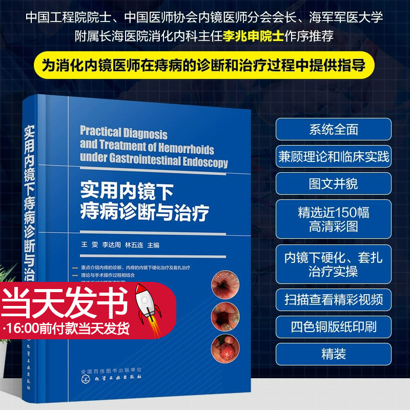 附操作视频 实用内镜下痔病诊断与治疗 王雯 李达周 林五连 痔疮内痔外痔内镜下硬化治疗套扎手术书籍图片消化内镜诊断肛门疾病