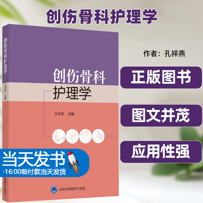 创伤骨科护理学2018北医基金孔祥燕主编骨关节的解剖损伤后动干预护理北京大学医学出版社实用性高图文并茂正版书籍骨拆