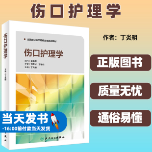 伤口护理学 全国造口治疗师规范化培训教材 专业护士培训手册 丁炎明 伤口造口失禁专科护理系列丛书 伤口 造口 失禁