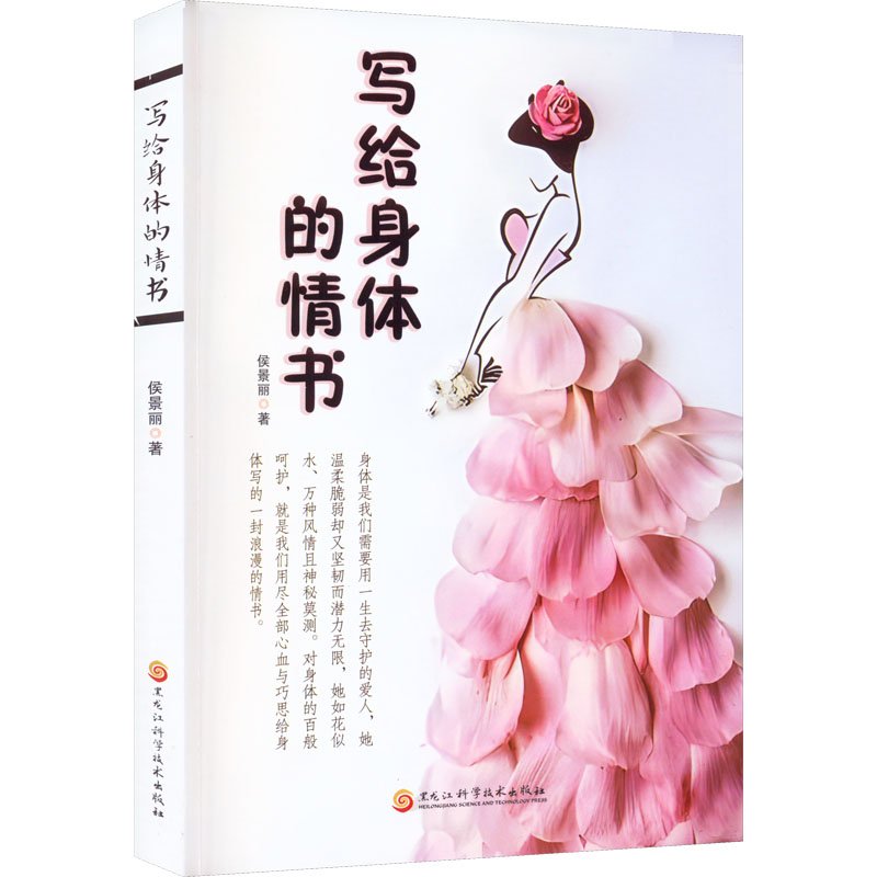 写给身体的情书侯景丽黑龙江科学技术出版社女性健康常见病疗养健康减肥食疗健身塑造好习惯改善体质与疾病和解情感关系越来越好