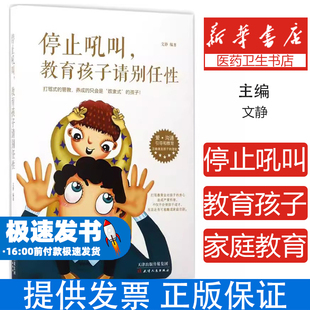 停止吼叫, 教育孩子请别任性文静编著天津人民出版社9787201112879育儿书籍/家庭教育