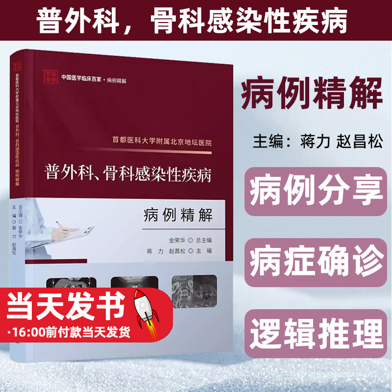 首都医科大学附属北京地坛医院普外科、骨科感染性疾病病例精解 蒋力,赵昌松 编 外科学生活 正版图书籍