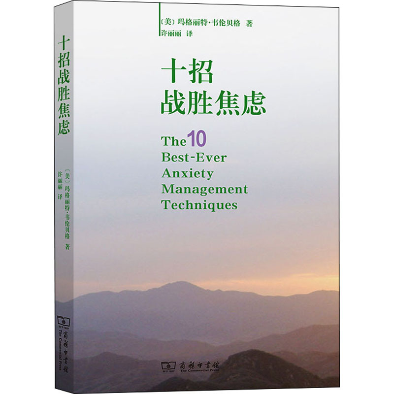 十招战胜焦虑玛格丽特韦伦贝格商务印书馆心理调节情绪管理缓解压力自我疏导心灵成长内心平静情绪控制心理健康个人成长改变认知