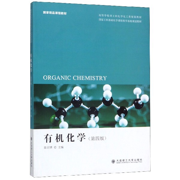有机化学第四版编者陈宏博大连理工大学出版社医学其它大学教材有机化学理工科考研用书化学教材专业书籍推荐书籍大全典藏版