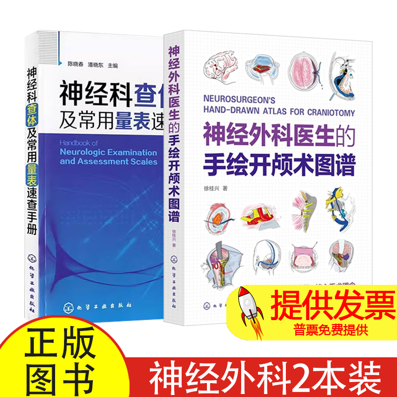 神经外科医生的手绘开颅术图谱 徐桂兴+神经科查体及常用量表速查手册 神经外科医师实习医师参考书籍 神经科医嘱检查护理手册书籍