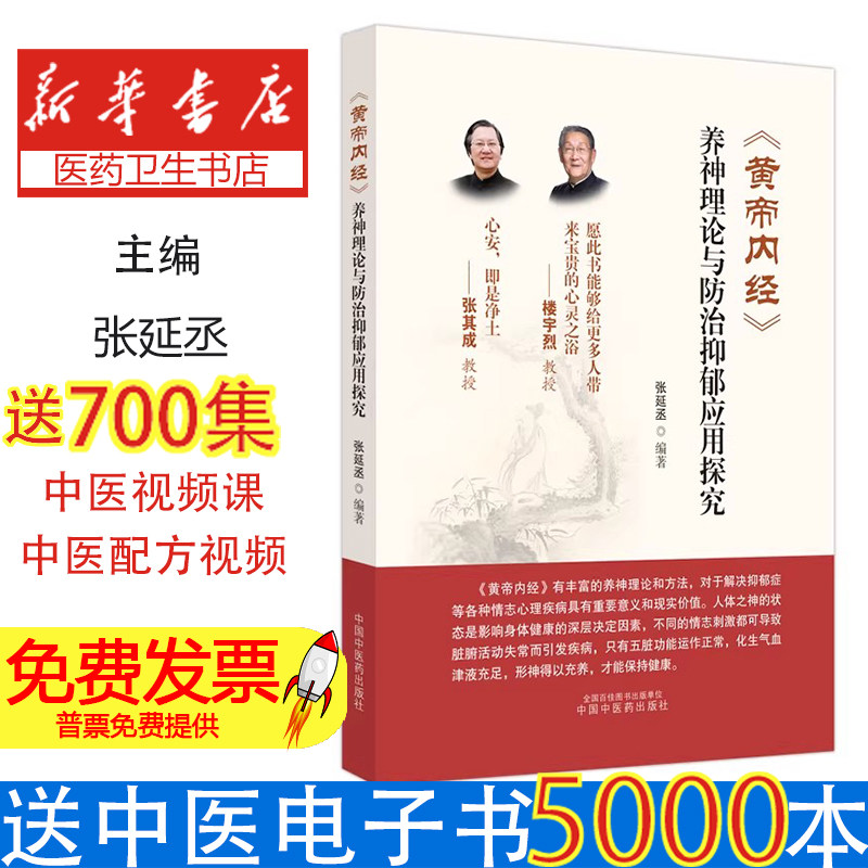 黄帝内经养神理论与防治抑郁应用探究张延丞编中国中医药出版社中医养生抑郁防治中医药理论研究心理疗愈临床应用中医文化实践探索
