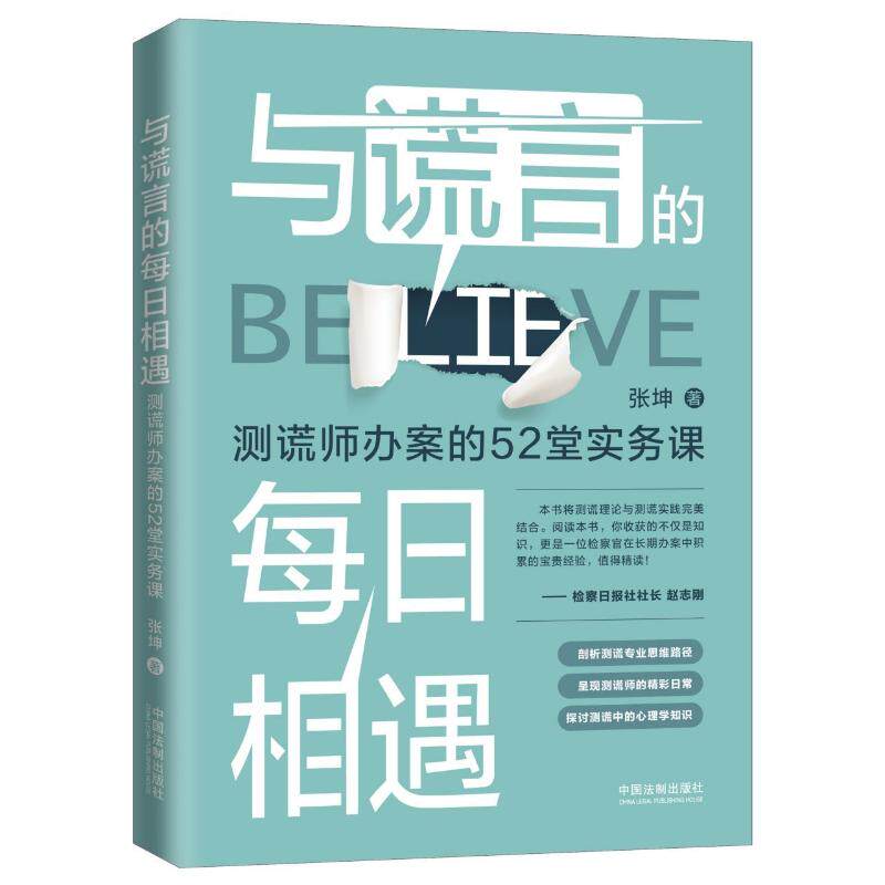 与谎言的每日相遇(测谎师办案的52堂实务课)张坤中国法制9787521611748心理学