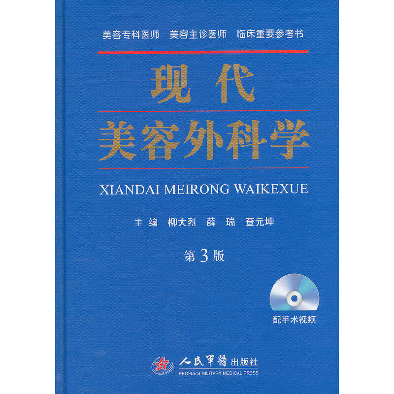 现代美容外科学(第三版)柳大烈　等主编人民军医出版社9787509171950医学卫生/外科学