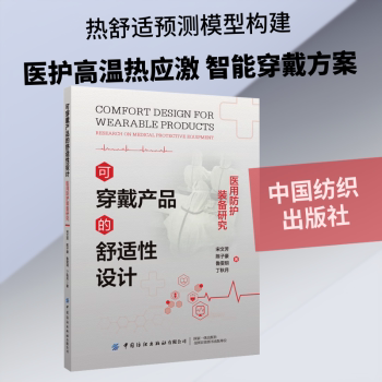 可穿戴产品的舒适性设计医用防护装备研究宋文芳中国纺织出版社亲肤透气材质优化健康监测功能设计临床医护人员适用智能传感技术应