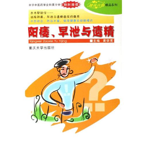 阳痿早泄与遗精黄学宽重庆大学出版社中西医结合治疗预防自我健康管理男性性功能障碍常见问题调养方法自我按摩男性保健日常护理家
