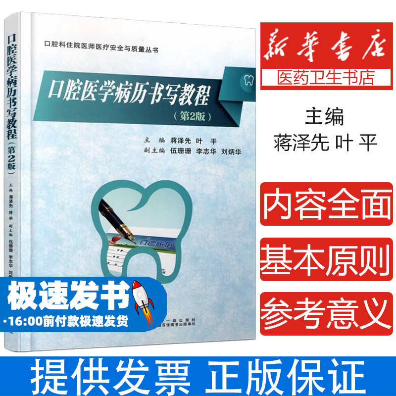 正版现货 口腔医学病历书写教程 第二2版 口腔科住院医师医疗安全与质量丛书口腔医学专业学生病例写作范本病例书写规范西安交通