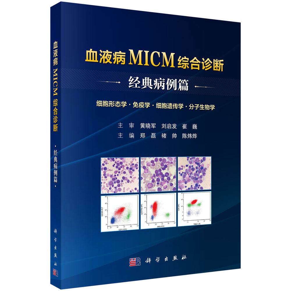 血液病MICM综合诊断——经典病例篇 郑磊 褚帅 陈炜烨 主编 细胞形态学 免疫学 细胞遗传学 分子生物学 9787030862471 科学出版社