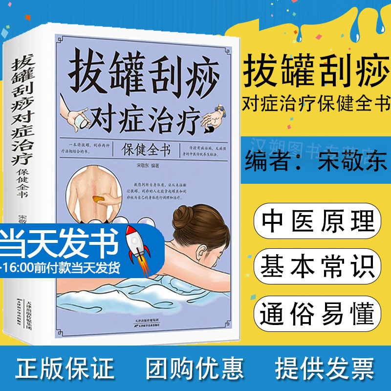 【新版】拔罐刮痧对症治疗保健全书 流传千年的中医传统养生秘籍 罐到病除对症拔罐祛百病刮痧 居家保健正版书籍